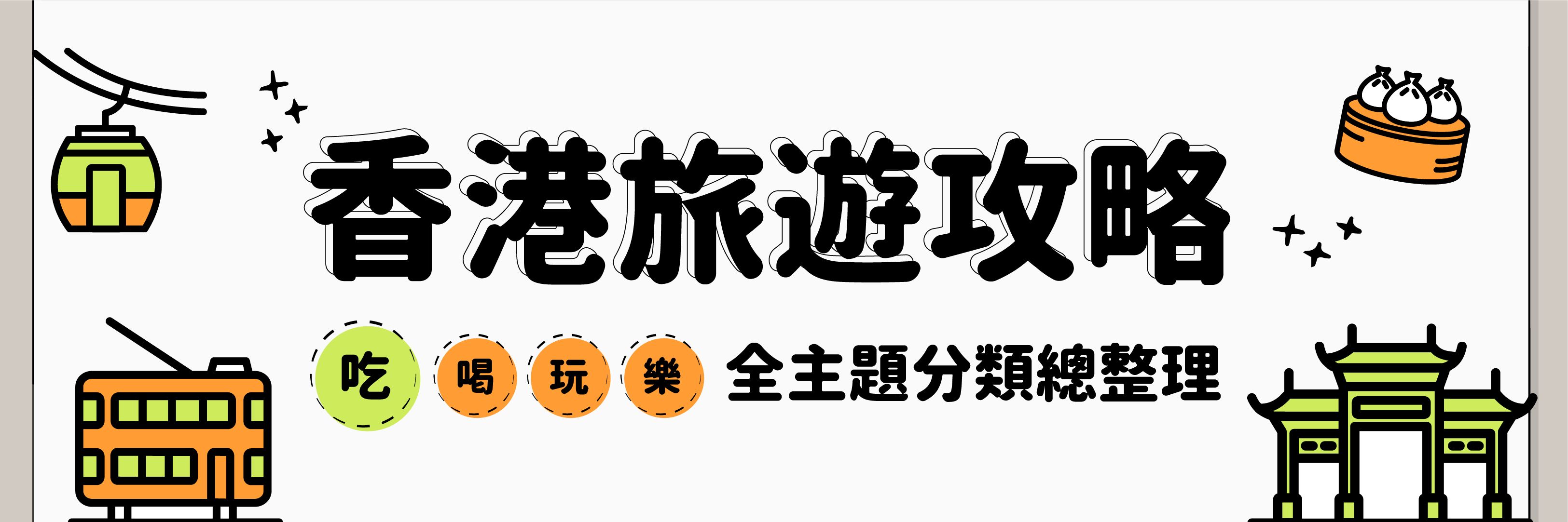 香港旅遊攻略