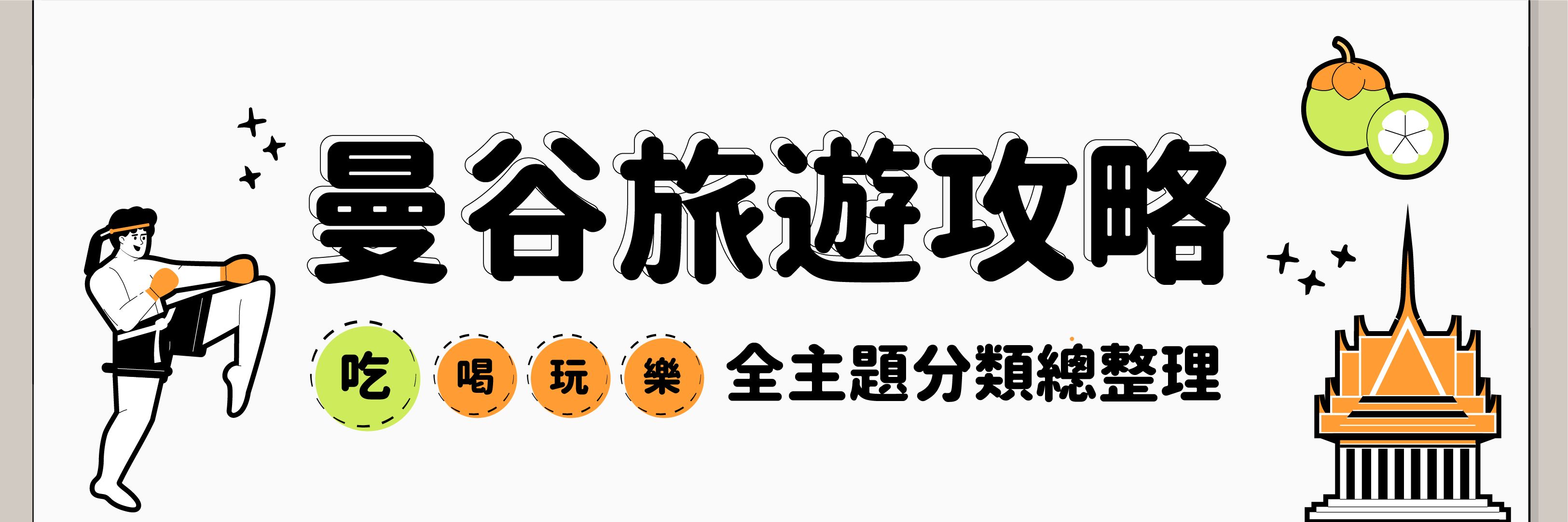 曼谷旅遊攻略