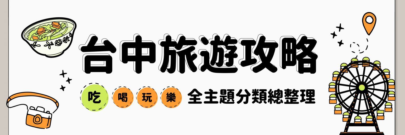 台中旅遊攻略