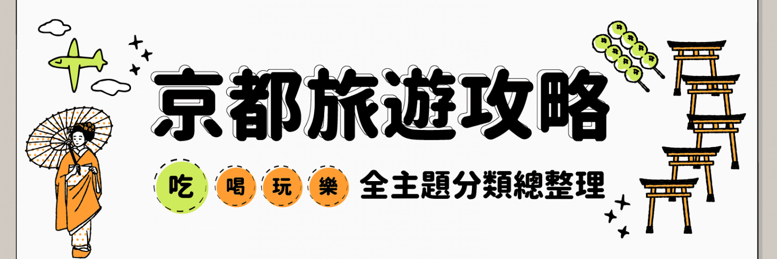 京都旅遊攻略