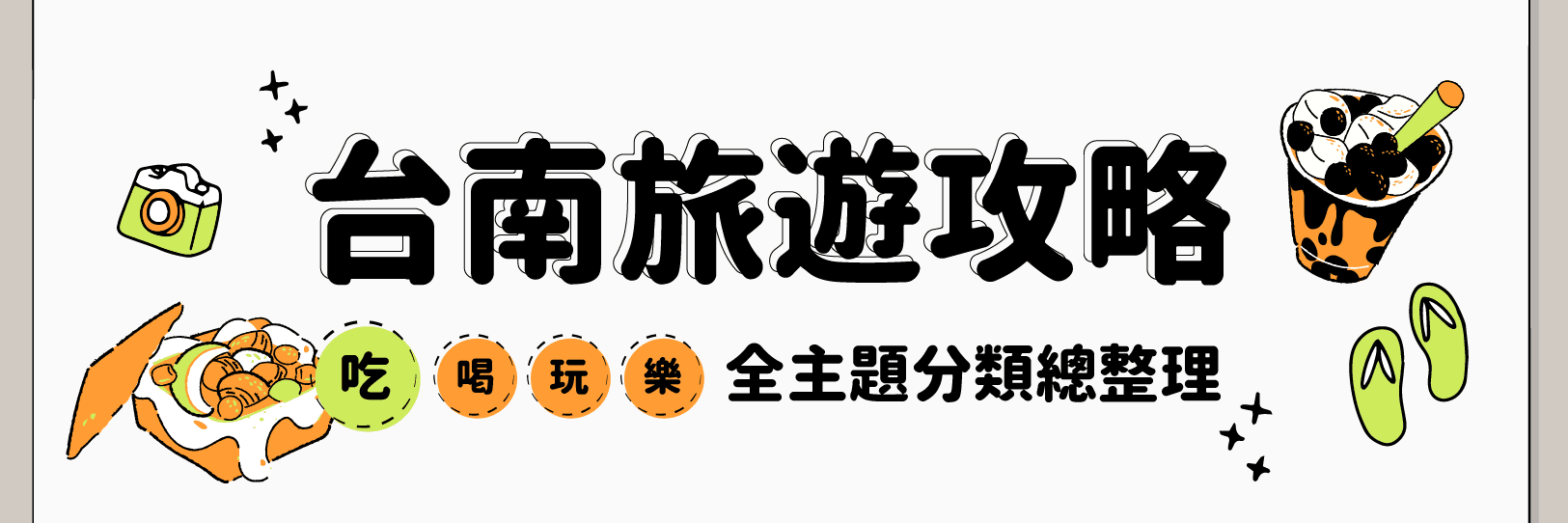 台南旅遊攻略