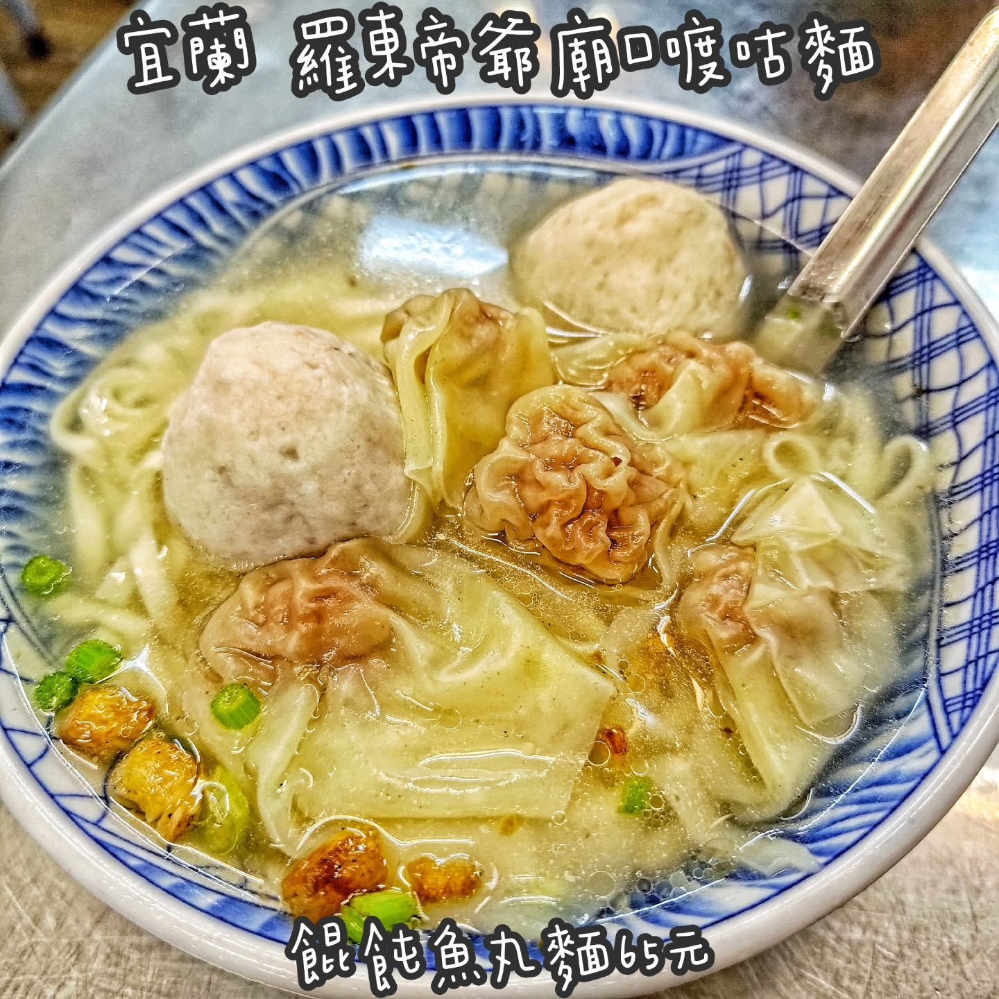 羅東帝爺廟口喥咕麵