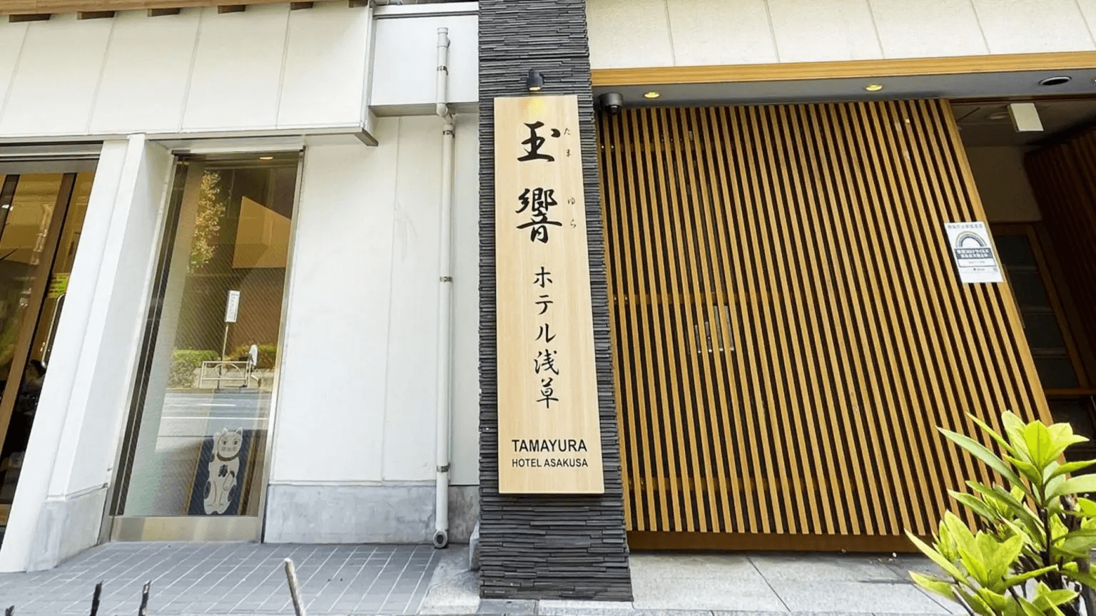 淺草玉響飯店