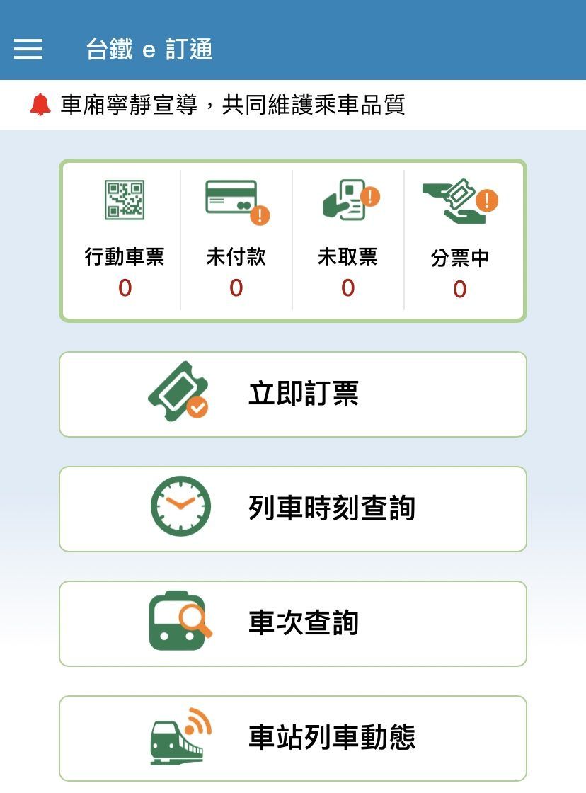 台鐵e訂通