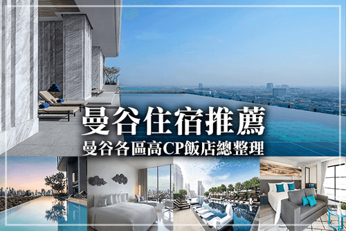 曼谷住宿推薦